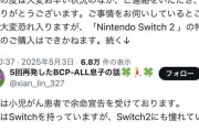 母親「余命宣告を受けた息子の為にSwitch2を優先的に買わせて欲しいです」任天堂「うーん…」→結果