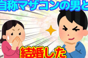 【2ch馴れ初め】サークルで知り合った旦那は｢俺マザコンです｣とアピールする変な男だった【ゆっくり】