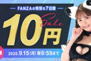 FANZAアダルト作品１０円セールきたああああああああああああああああああああああああああああああああああああああああああああああ