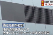 IR汚職事件、パチンコチェーン本社が捜索される
