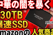 ポータブルSSDの容量偽装、「1TB買ったのに15GBしか使えない」――国民生活センターが注意喚起