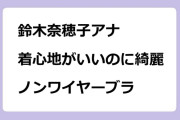 鈴木奈穂子アナ　着心地がいいのに綺麗！ノンワイヤーブラジャー