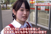 かわいすぎるスーパーの店員さん、発見されるｗｗｗこれはお客さん殺到しそうｗｗ