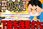 新卒の女に土下座を強要された【2ch面白いスレ】