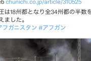 タリバン進撃止まらず、アフガニスタン滅亡へ