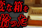 【最恐】立入禁止の森にあった謎の箱…ネットを代表する伝説の怖い話「／＼／＼＞」