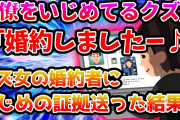【2chスカッとスレ】同僚をいじめてるクズ女を婚約破談に追い込んでやったｗｗｗ【ゆっくり】