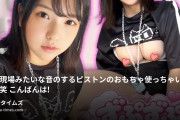 あすか隊長＠隠キャすぎてSNSでしかイキれないJDゲーマーの動画・※工事現場みたいな音のするピストンのおもちゃ使っちゃいました🫣笑※こんばんは！週1更新のペースにまだバタバ...