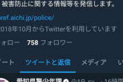 【悲報】愛知県警、Twitterで未成年のエロアカウントを拡散してしまうｗｗｗｗｗｗｗｗｗｗ