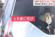 元夫？防カメに“不審な男”　帰宅の元妻待ち伏せか(2021年10月18日)