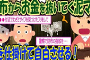 【2ch修羅場】財布からお金を抜いていく泥ママに罠を仕掛け、誘導尋問で自白させる！【スカッと】