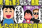 【2ch修羅場スレ】間男「慰謝料払ったのに職を奪うなんて悪魔か！」汚嫁「どうしてくれるの？」苦情w俺「おめでとございますw」不倫バレは汚嫁の自爆から始まったw ／不倫と使い込みにシラきり汚嫁の二本立て