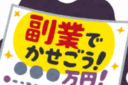 【ふざけんな】『会社員はみんな”副業”したがってる』←これ（怒）