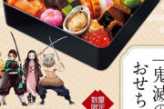 【漫画の覇王】鬼滅ブームここまできたか！ついに「おせち」発売！！