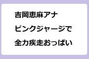吉岡恵麻アナ　ピンクジャージで全力疾走おっぱい