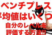 【悲報】日本人男性の平均「ベンチプレス70しか上がりません…」←これ