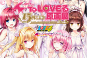 【悲報】「ToLOVEる」の読み切り、うっかり「あやかしトライアングル」の閲覧数を超えてしまう