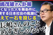 【野球】長嶋茂雄賛美一辺倒の風潮に有名精神科医「みんな褒めすぎ」「プロ野球をつまらなくした」