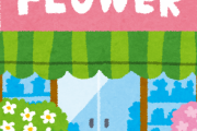 ワイお花屋さん、ガチで店が潰れそう