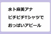 水卜麻美アナがペイトリオッツのピチピチTシャツでおっぱいアピール