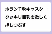 ホラン千秋キャスター　クッキリ巨乳を激しく押しつぶす！大笑いしてニットおっぱいがムギュっと変形