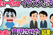 家事育児を一切しない夫が家に職場の先輩を呼んだ。夫「育児って大変ですよね～w」私「は？」イクメンぶる夫に同僚の前で育児をさせた結果…w【2chスカッと】