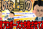 嫌いな上司の公開プロポーズ大失敗させてみた【2ch仕事スレ】