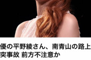 平野綾交通事故wwwww