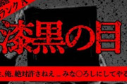 【2ch怖い話】漆黒の目【恐怖ランクA】