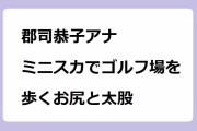 郡司恭子アナ　ミニスカでゴルフ場を歩くお尻と太股！生脚露出でグランフィールズカントリークラブをコースチェック
