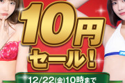 【速報】FANZAで10円セール開幕！！！！