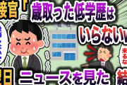 【2ch スカッと】幼少期から憧れだった大企業の最終面接へ行くと、面接官「中年で低学歴なやつはいらないw」俺「後悔しないでくださいね」→翌日、何気なくニュースを見ていた面接官は一気に顔が真っ青になりw