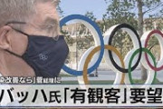 バッハ「もう、オリンピック、観客ありで日本人だけで楽しんじゃおう！」　雰囲気出始める