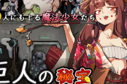 【速報】進撃の巨人 VS 魔法少女の戦い勃発するｗｗｗ