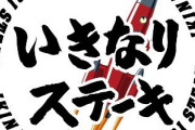 【朗報】いきなり！ステーキ、神キャンペーンをやる模様
