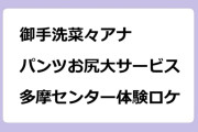 御手洗菜々アナ　パンツお尻大サービスの多摩センター体験ロケ