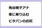 角谷暁子アナ　車に乗り込むピタパンのお尻！ガチ中華麻辣パオズを頬張って絶頂顔