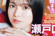 【画像】乃木坂46の最新センター(20歳)、グラビアが可愛すぎてヤバいwwwwww瀬戸口心月、「週刊少年マガジン」表紙に登場！！！