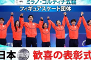 【五輪】「日本人、謙虚すぎでしょ」　フィギュア表彰式　アメリカ、日本、イタリア…　1枚の写真に浮かぶ国民性が話題「お国柄が出る」