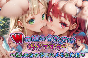 【フル無料】Wの組み合わせは好きですか？ 〜2人の女の子にハメられた僕〜hitomi