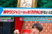 【悲報】ジャニー喜多川、今度は横領疑惑が浮上ｗｗｗｗｗｗｗ