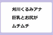 刈川くるみアナ　巨乳とお尻がムチムチ！チーズハンバーグよりボリューム満点なサスペンダーおっぱい