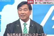 「私は死ぬまでプロレスラー」元日のプロレス興行にサプライズ出場した石川県知事の馳浩に石川県民から賛否の声