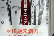 【画像】完全自殺マニュアル買った