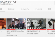 【悲報】ココリコ「助けて！You Tubeが伸びないの！どうして見てくれないの！？」
