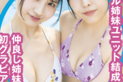 【画像】元NMB48のリアル姉妹ユニット、初水着グラビアデビューwwwwww早川夢菜＆早川聖菜Sistersが「ヤンマガ」でSEXYビキニショット披露！！