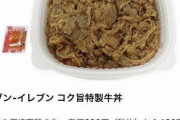 【超画像】セブンイレブンの牛丼、ガチでヤバイοοοοοοοοοοοοοο