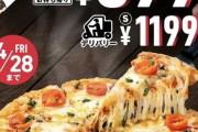 【乞食速報】ドミノピザが激安！定価2480円が76%オフで599円ww4枚でも2,396円ww【お持ち帰り】