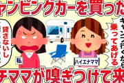 キャンピングカーを買ったらハイエナキチママが嗅ぎつけてきた【女イッチの修羅場劇場】2chスレゆっくり解説