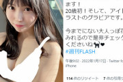 雪村花鈴、アイドルラストの水着グラビア画像がえちえちすぎると話題にww週刊FLASHの美谷間＆美くびれオフショットにファン釘付け！